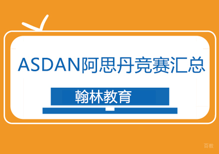 广州ASDAN阿思丹竞赛汇总