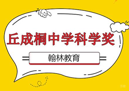 广州丘成桐中学科学奖