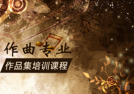 作曲专业作品集培训课程