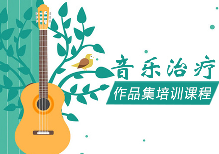 音乐治疗专业作品集培训课程