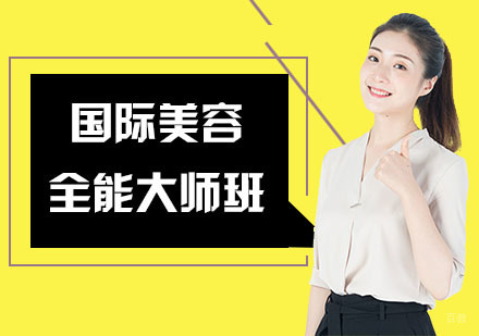 上海国际美容全能大师班