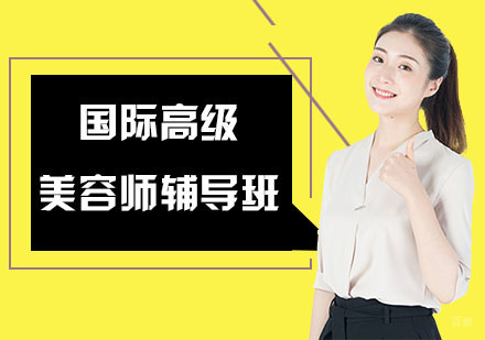 上海国际高级美容师辅导班