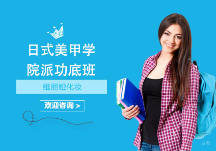 上海维丽娅化妆_上海日式美甲学院派功底班