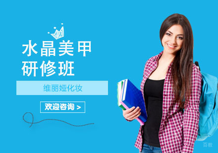 上海维丽娅化妆_上海水晶美甲研修班