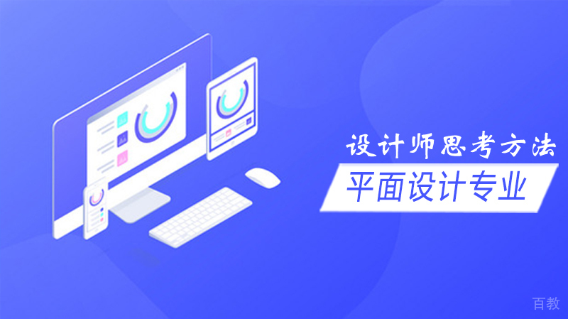 如何像设计师一样思考?