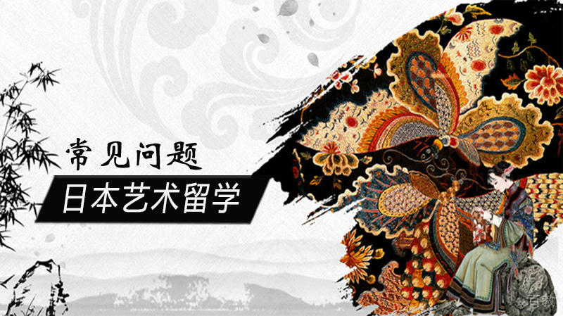 日本艺术留学常见问题
