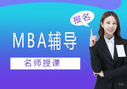 北京MBA辅导