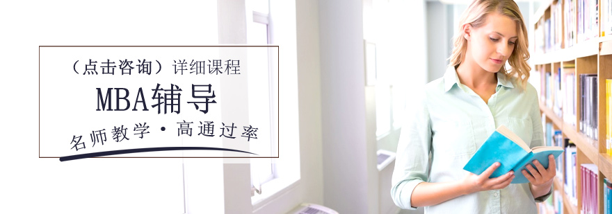 MBA辅导