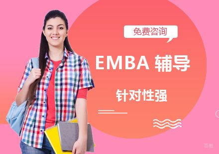 北京EMBA辅导