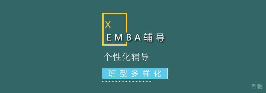 EMBA辅导