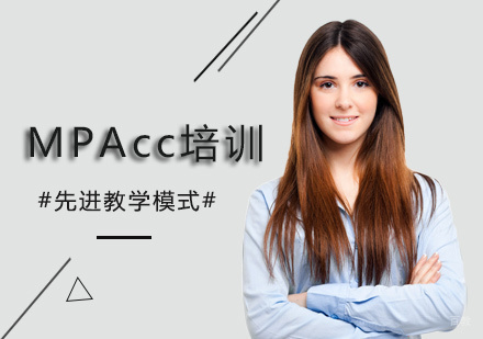 北京MPAcc培训