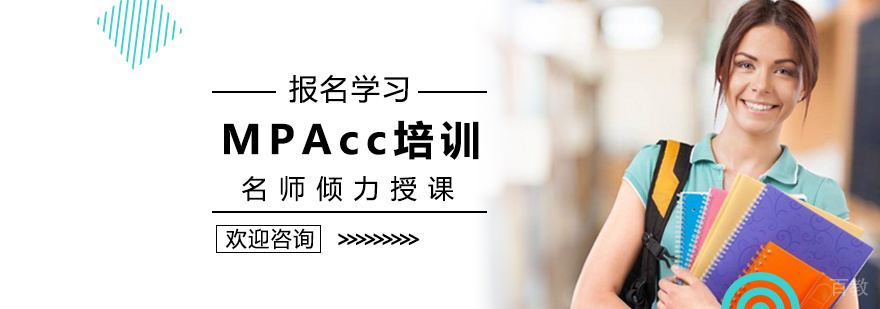 MPAcc培训