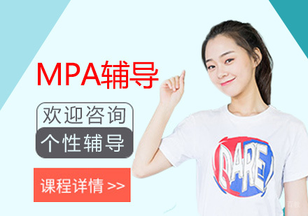 北京MPA辅导