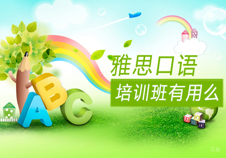 沈阳英语/出国考试-雅思口语培训班有用么？