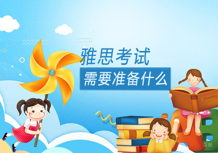 雅思考试需要准备什么