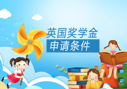 英国留学奖学金申请条件