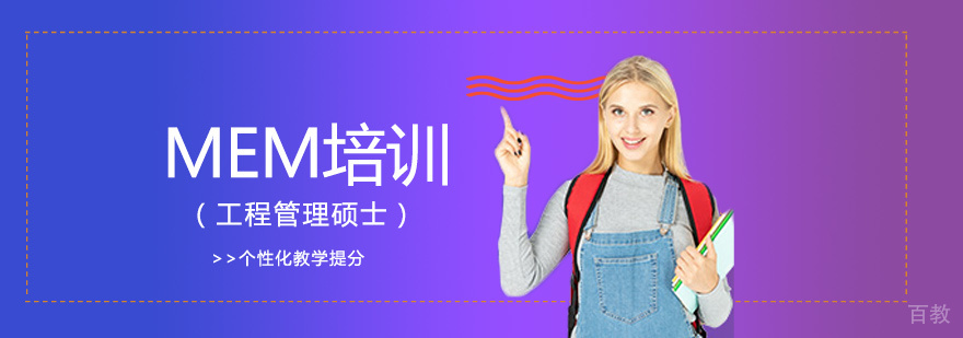 MEM培训