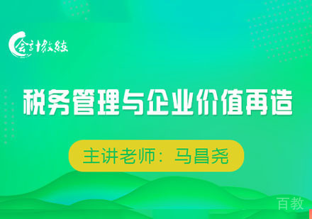 MAT税务管理与企业价值再造培训班