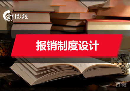 报销制度设计培训班