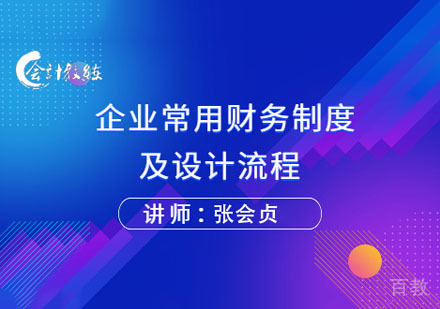 企业常用财务制度及设计流程培训班