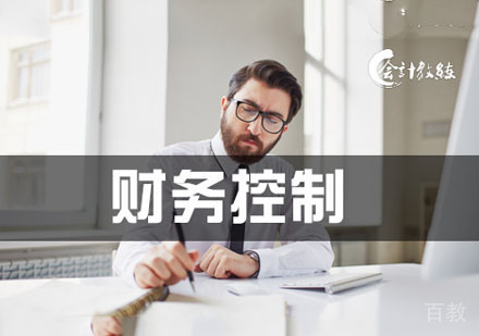 财务控制培训班