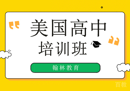 美高辅导培训班课程