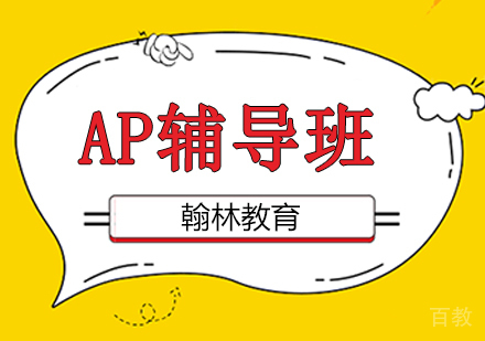 AP辅导培训班课程