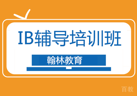 IB辅导培训班课程