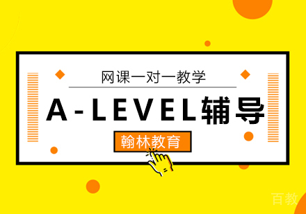 A-LEVEL辅导培训班课程