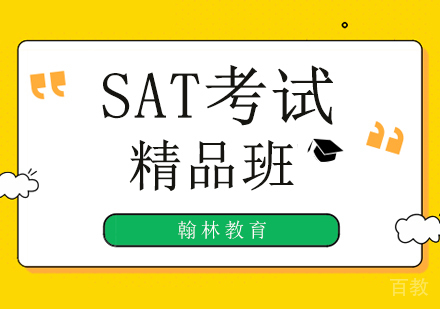 SAT考试精品培训班