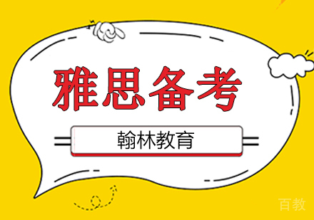 雅思备考辅导培训班