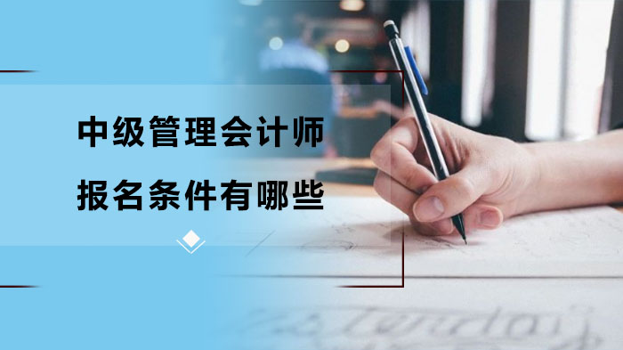 中级管理会计师报考资格全解析：基本条件与具体要求速查