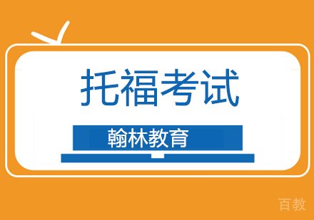 托福备考辅导培训班