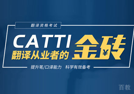catti翻译资格考试培训班