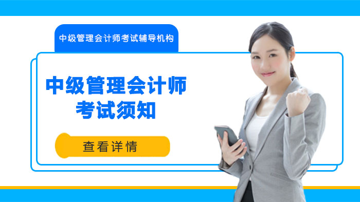 中级管理会计师报考全流程指南：考试规则与核心要点详解