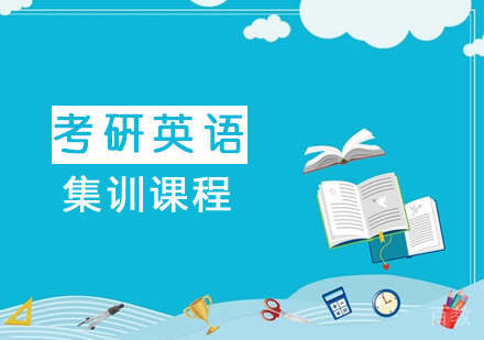 考研英语集训课程