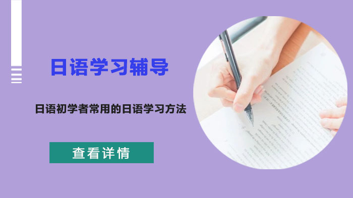 日语入门必看！高效掌握五十音图的三大实用方法