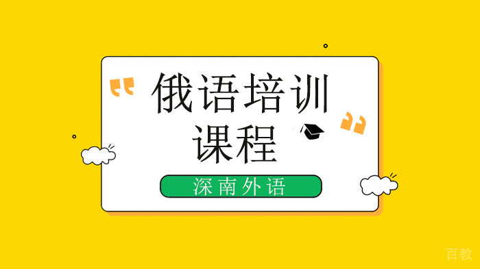深圳俄语培训机构哪家好?