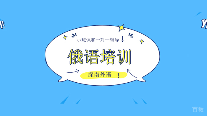 在深圳学俄语可以找什么样的工作?