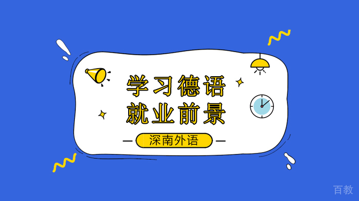 在深圳学习德语好找工作吗?