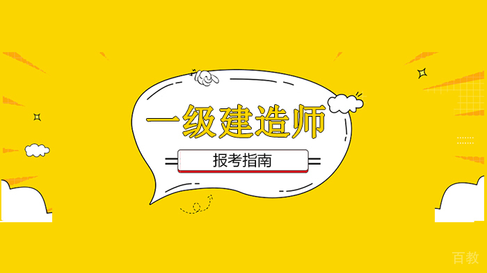 深圳一级建造师报考指南!