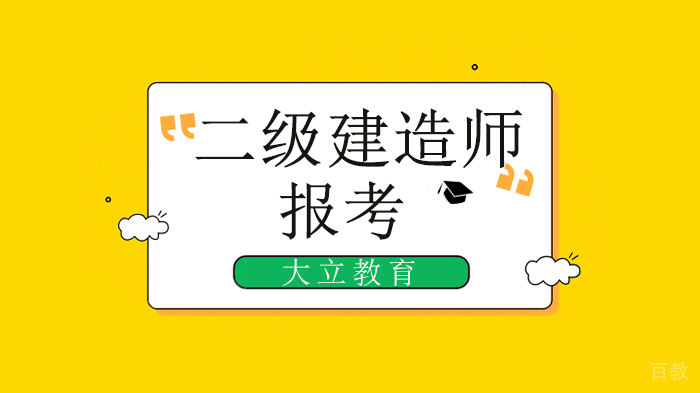 深圳二级建造师报考指南!