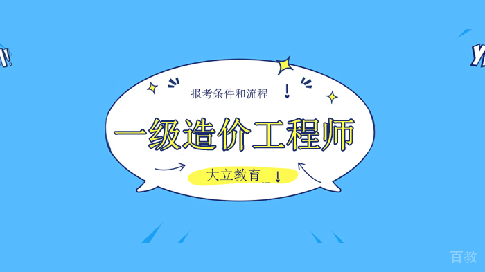 深圳一级造价工程师报考指南!
