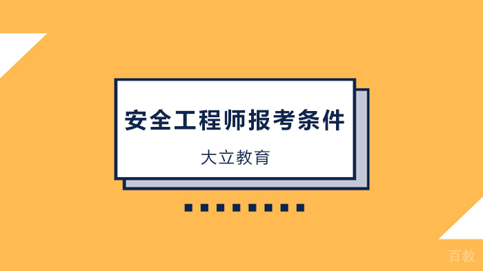 深圳安全工程师报考指南!