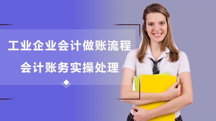 工业企业会计全流程账务处理实操指南