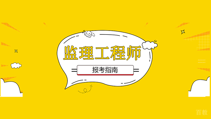 深圳监理工程师报考指南!