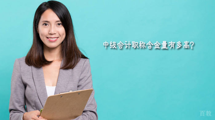 中级会计职称含金量有多高?