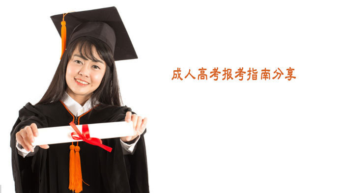 成人高考报考指南分享