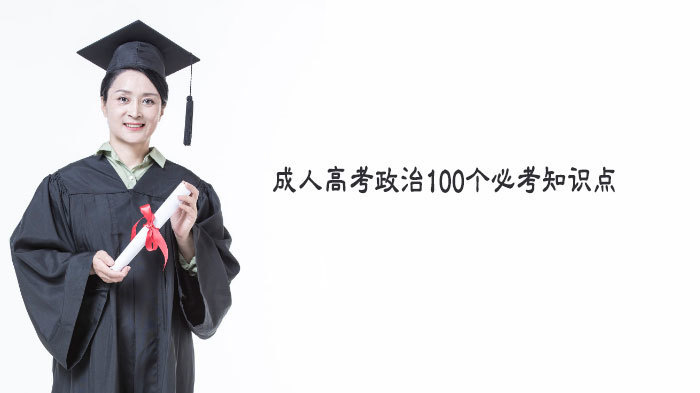 成人高考政治100个必考知识点