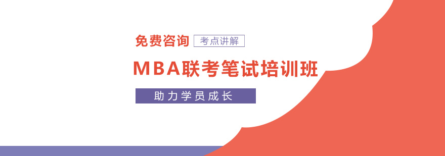 MBA聯考筆試培訓班